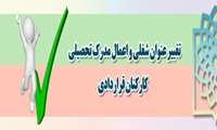 اجرای دستورالعمل تغییر عنوان شغلی و اعمال مدرک تحصیلی کارکنان قرارداد کار معین دانشگاه (مصوبه مورخ 28/11/97 هیات امنا دانشگاه)